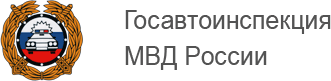 Сайт ГИБДД МВД России